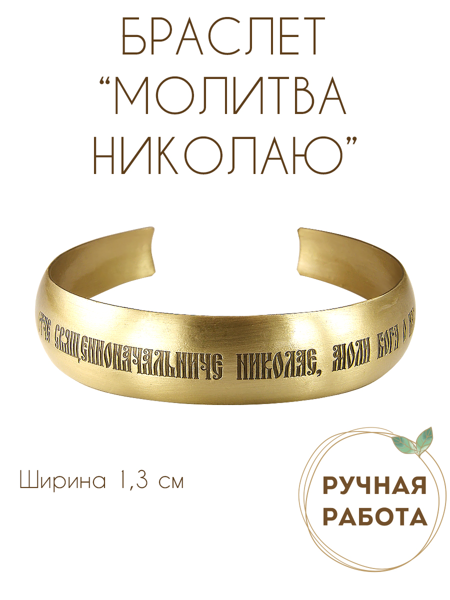 Bracelet "Prayer to Nicholas the Wonderworker"