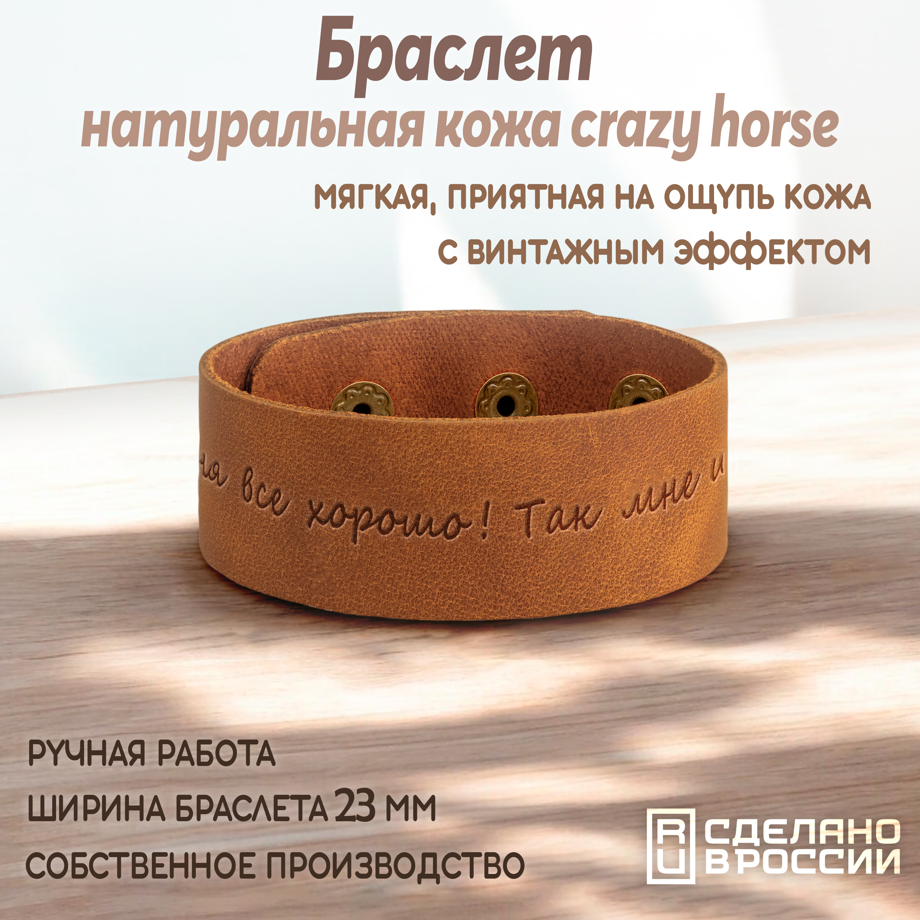 Браслет-мотиватор широкий "У меня все хорошо! Так мне и надо!"