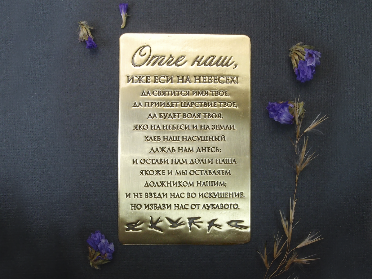 Purse prayer "Our Father" No. 2