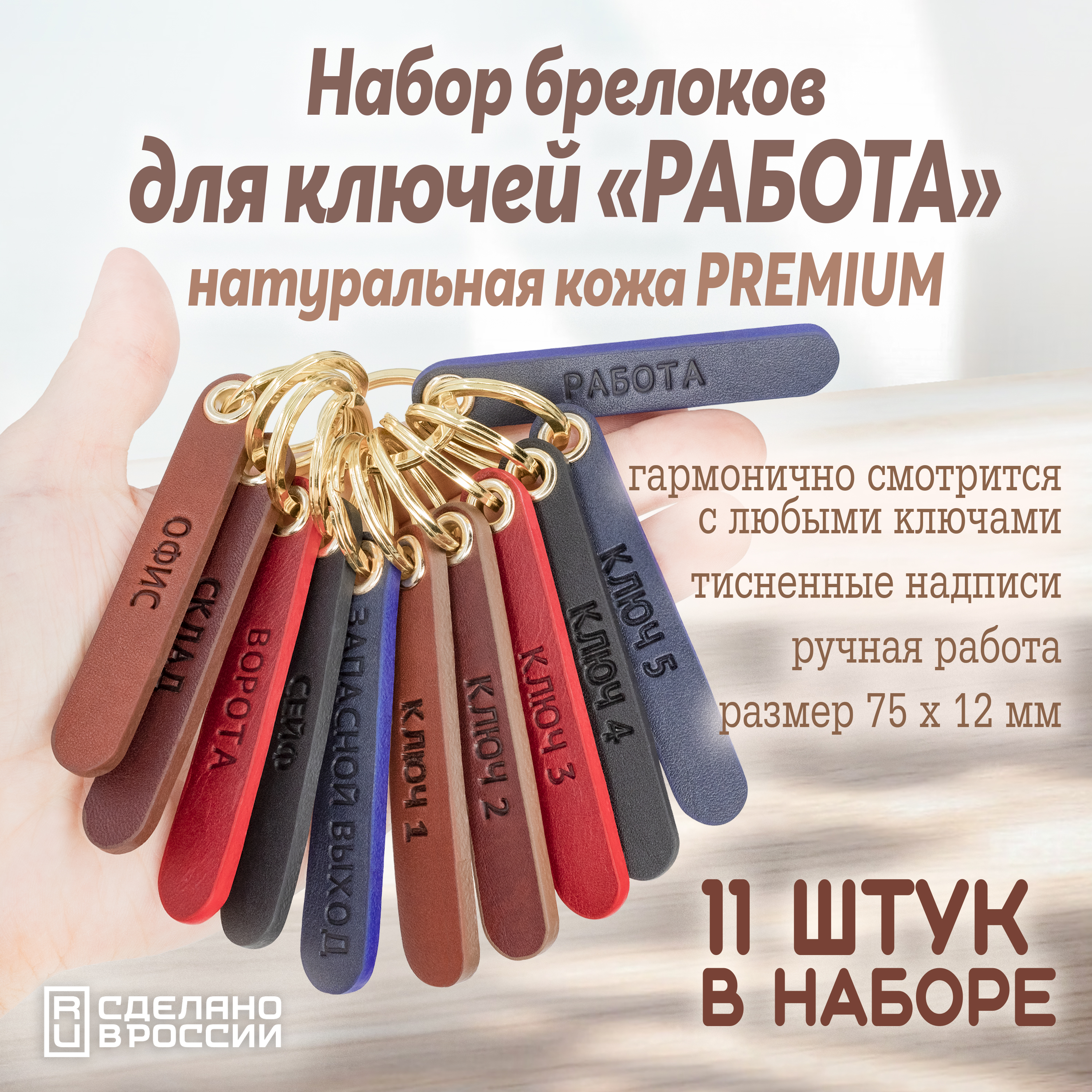 Набор брелоков для ключей "Работа"