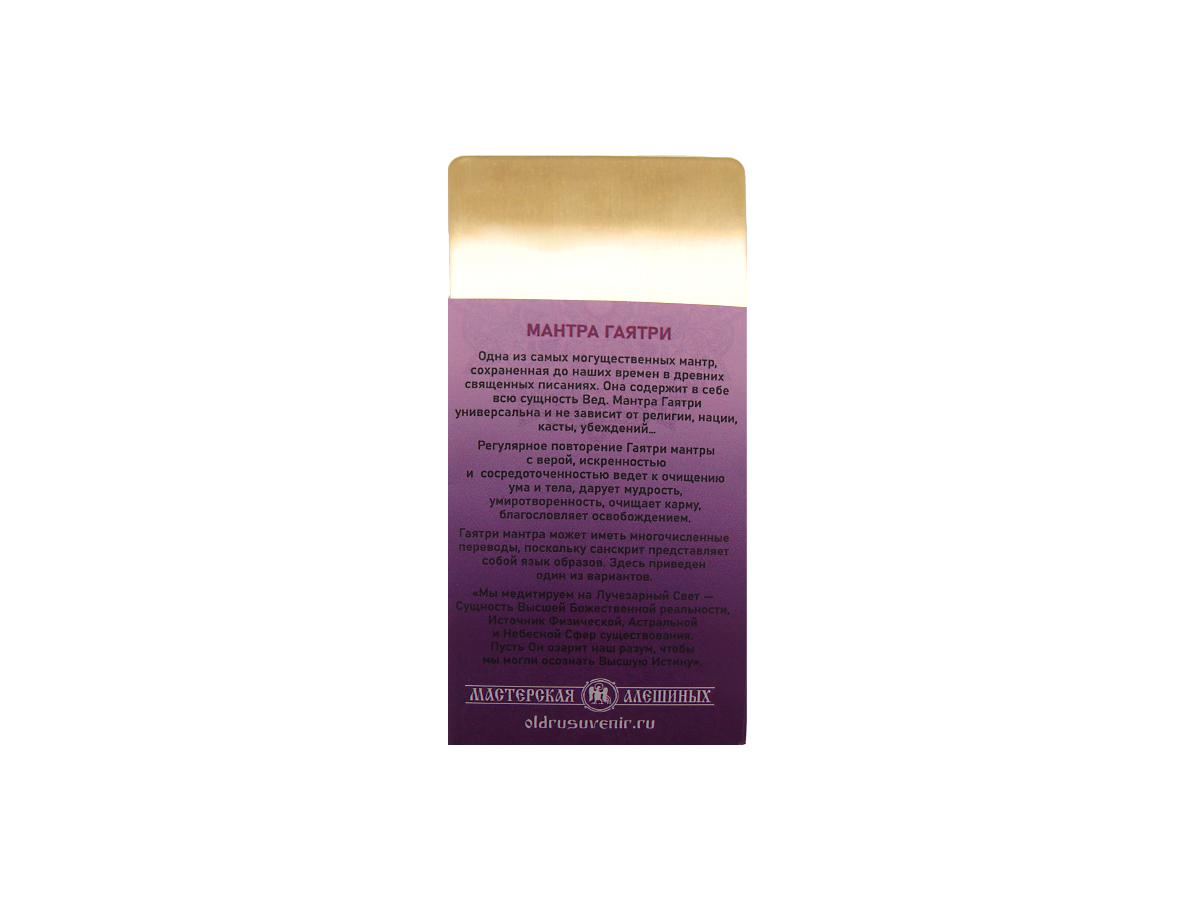 Purse prayer "Gayatri Mantra"