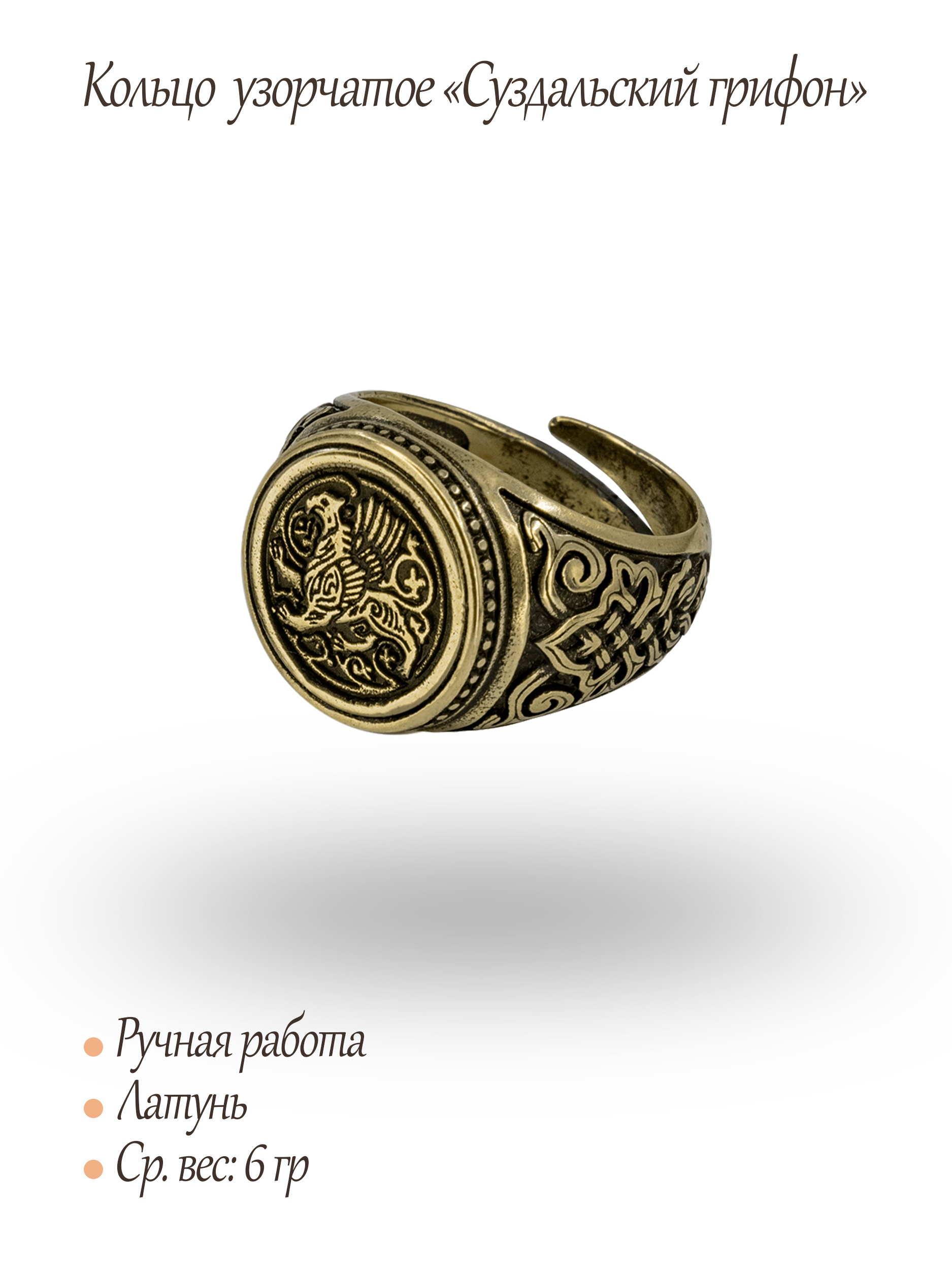 Кольцо узорчатое "Суздальский грифон" круглое