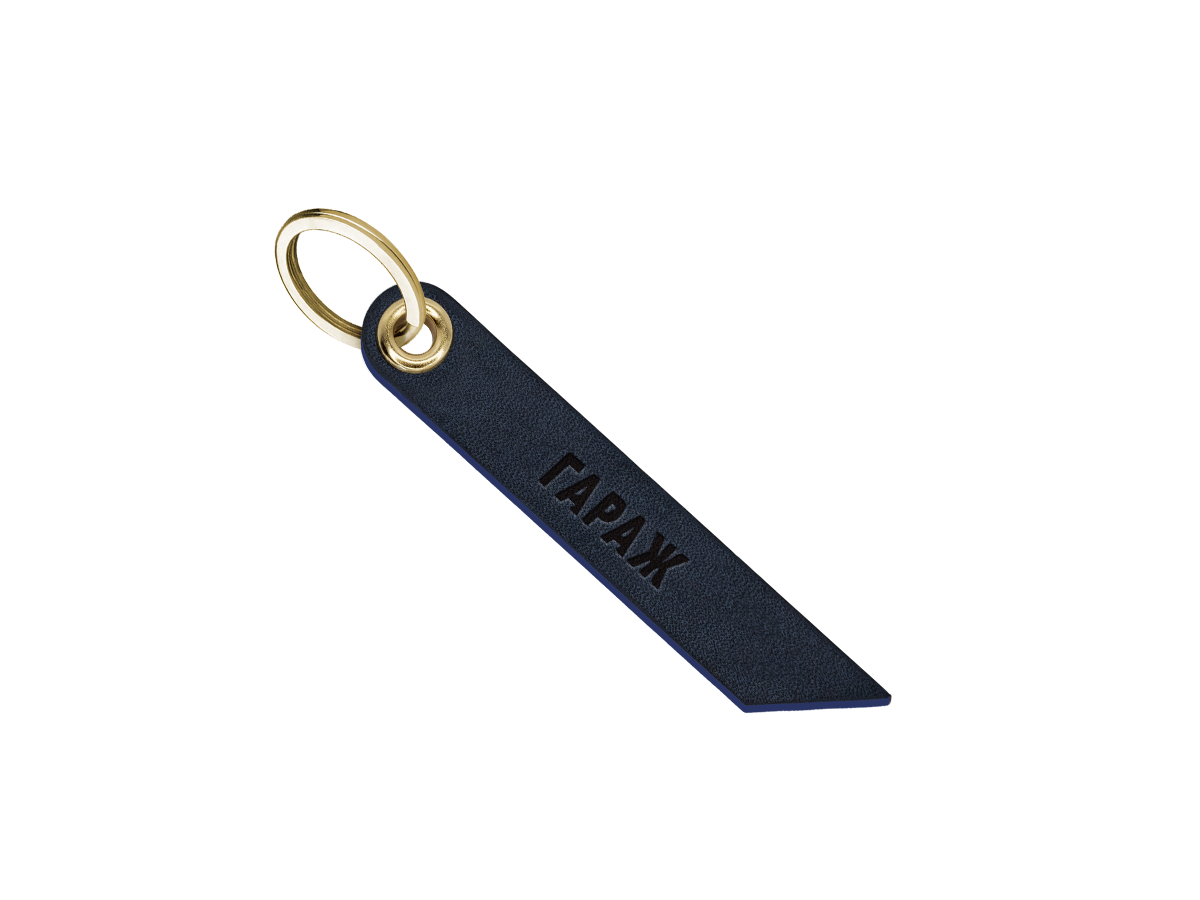 Брелок для ключей "гараж"