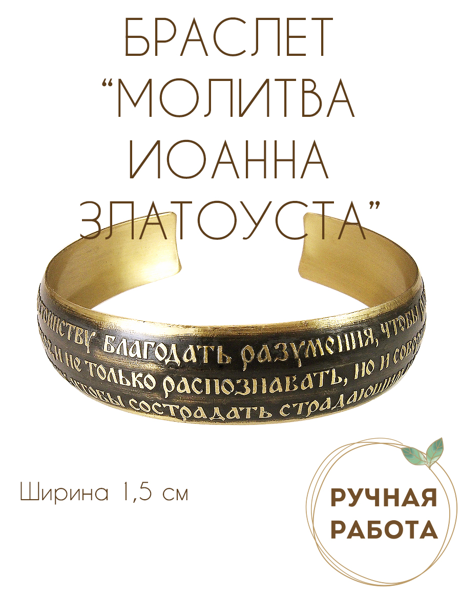 Bracelet "Prayer of St. John Chrysostom" dark