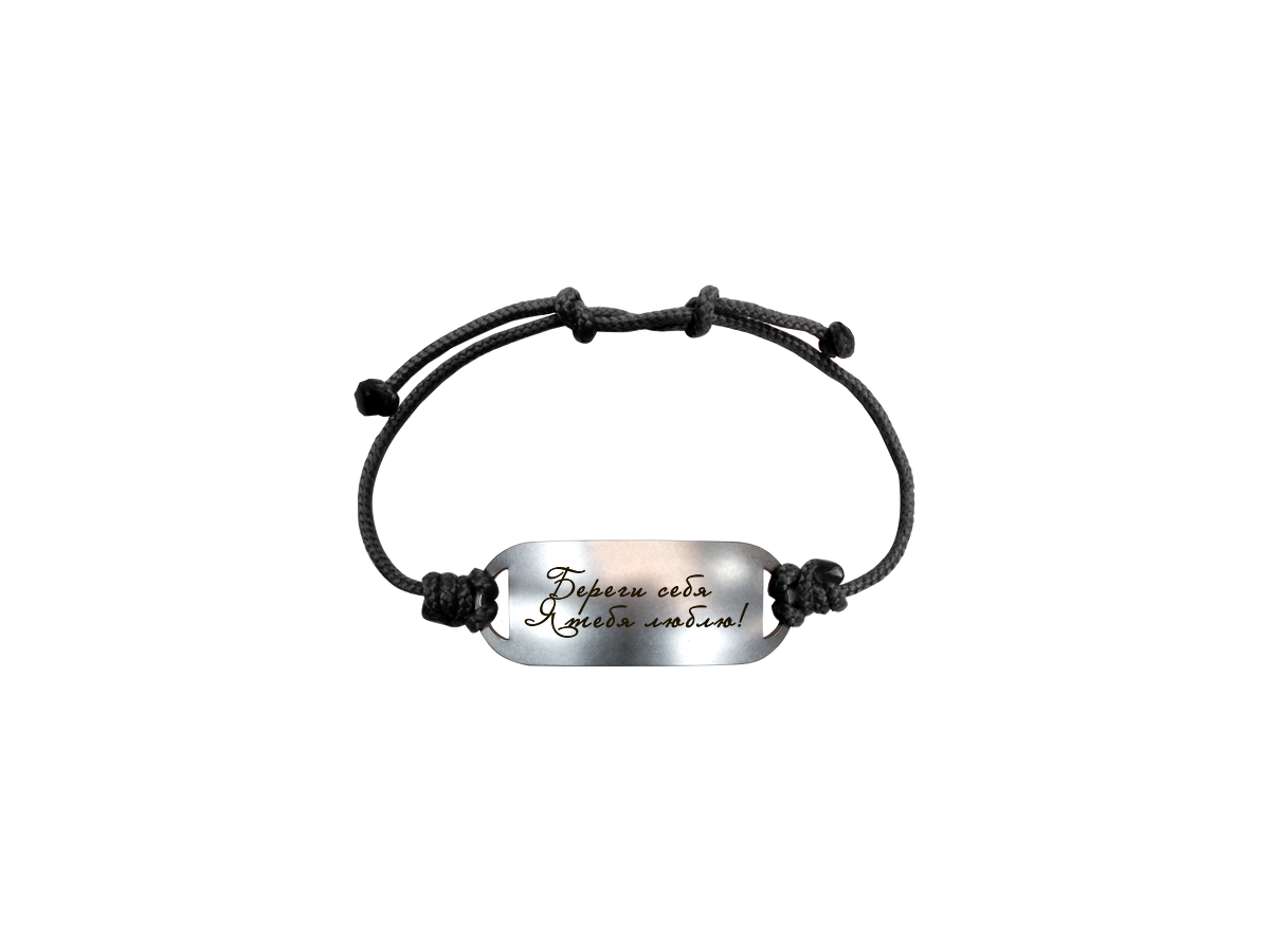 Motivational bracelet on a lace "Take care of yourself. I love you!"