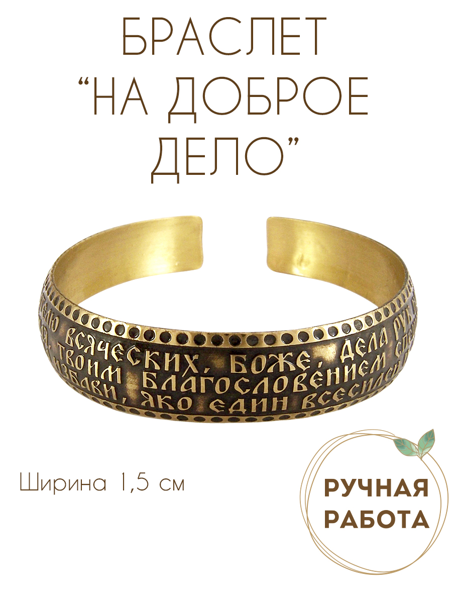 Bracelet "Prayer before the beginning of any good deed" dark
