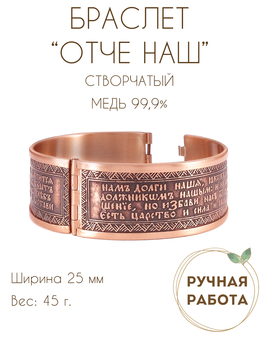 Bracelet "Prayer Our Father" dark