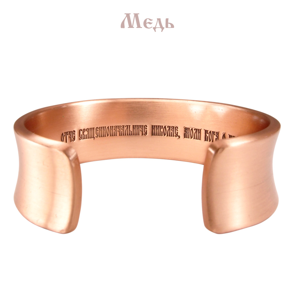 Concave bracelet "Prayer to Nicholas" (text inside)