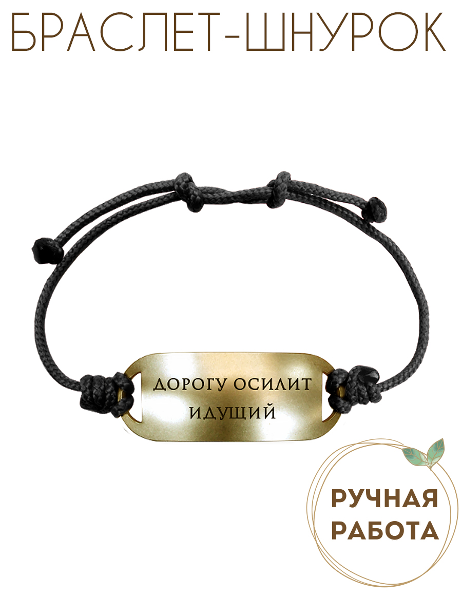 Bracelet-motivator on a cord "The road will be mastered by the walking one"