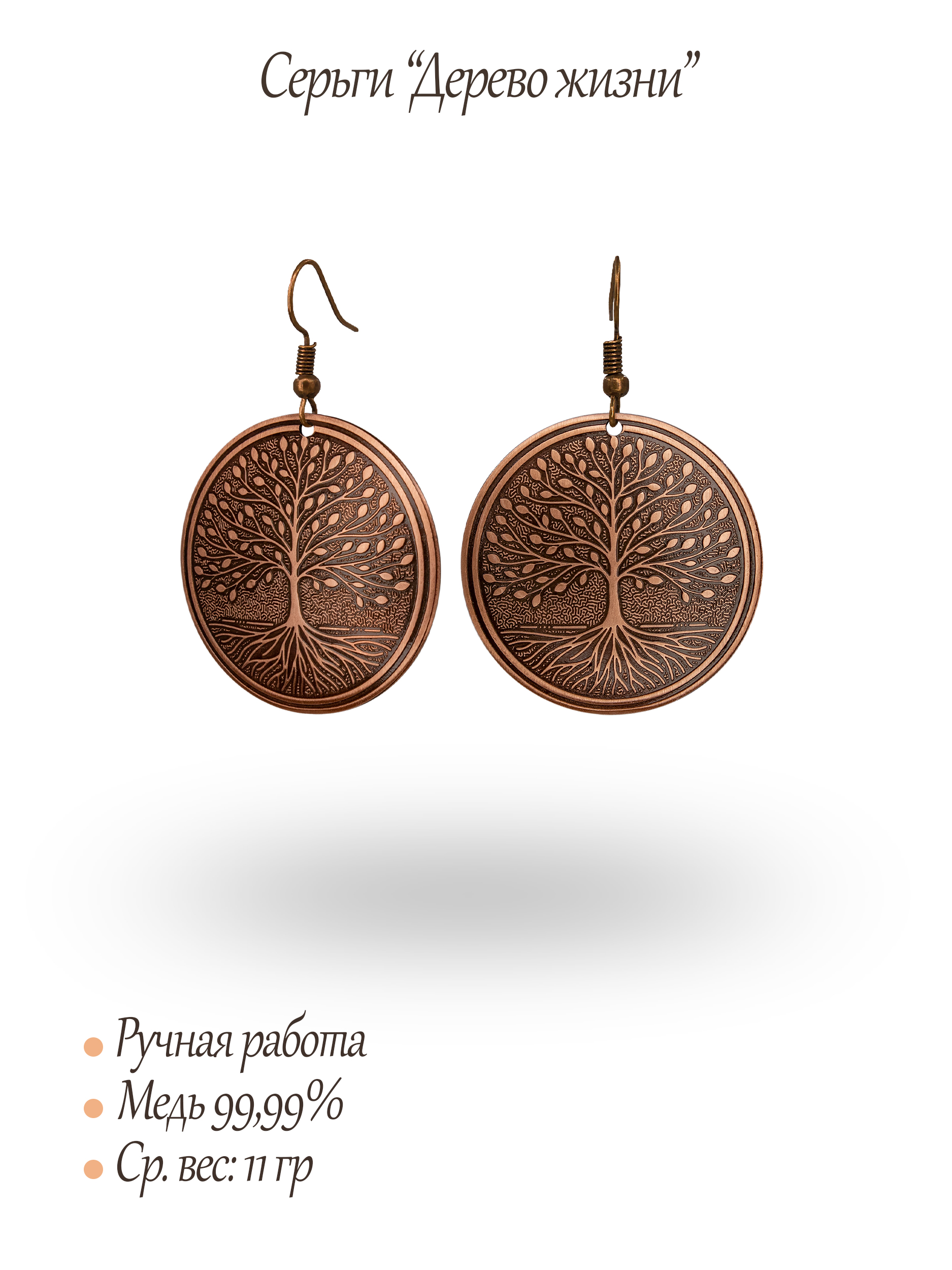 Серьги "Дерево жизни"