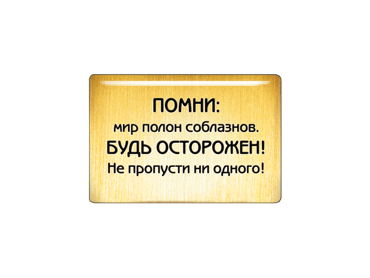 Magnet "Remember: the world is full of temptations. Be careful! Don't miss any!"