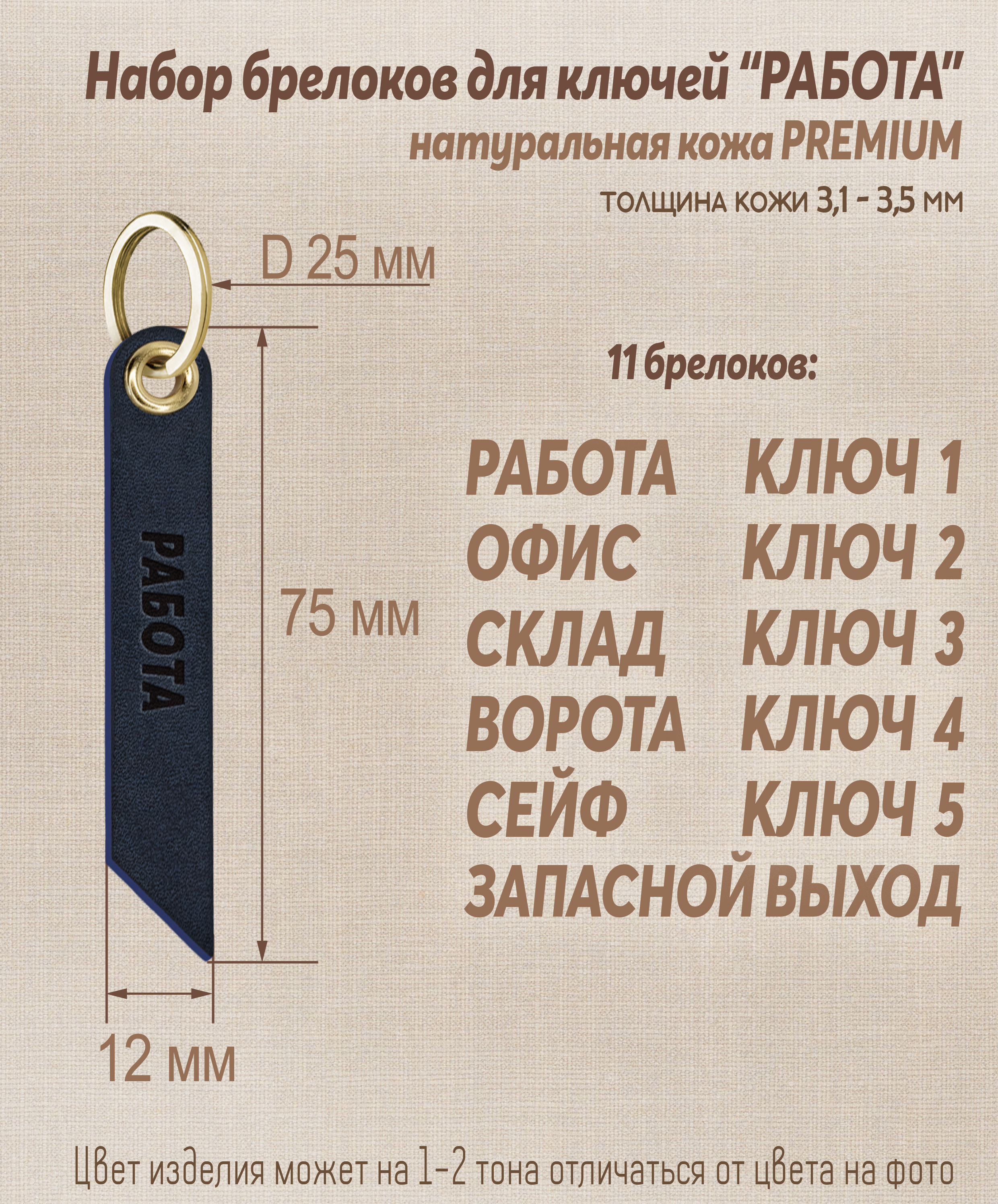 Набор брелоков для ключей "Работа"