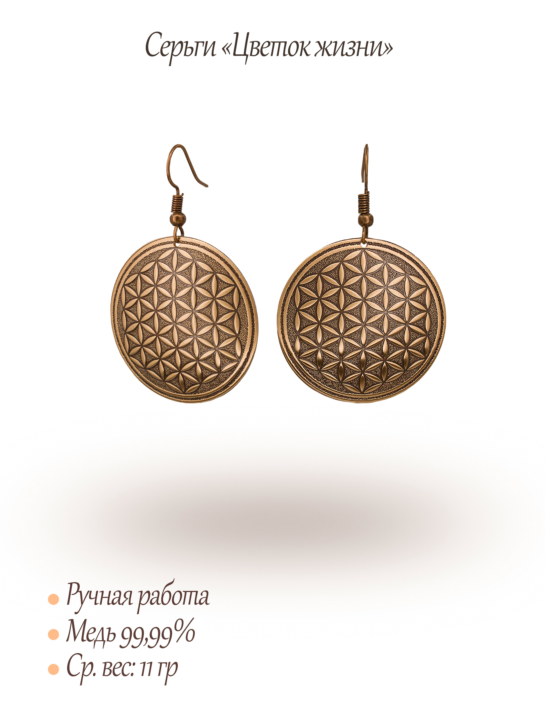 Серьги "Цветок жизни""