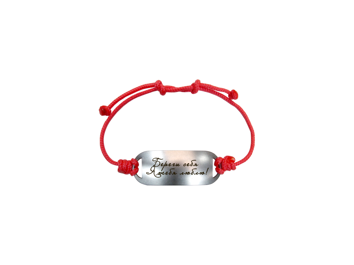 Motivational bracelet on a lace "Take care of yourself. I love you!"