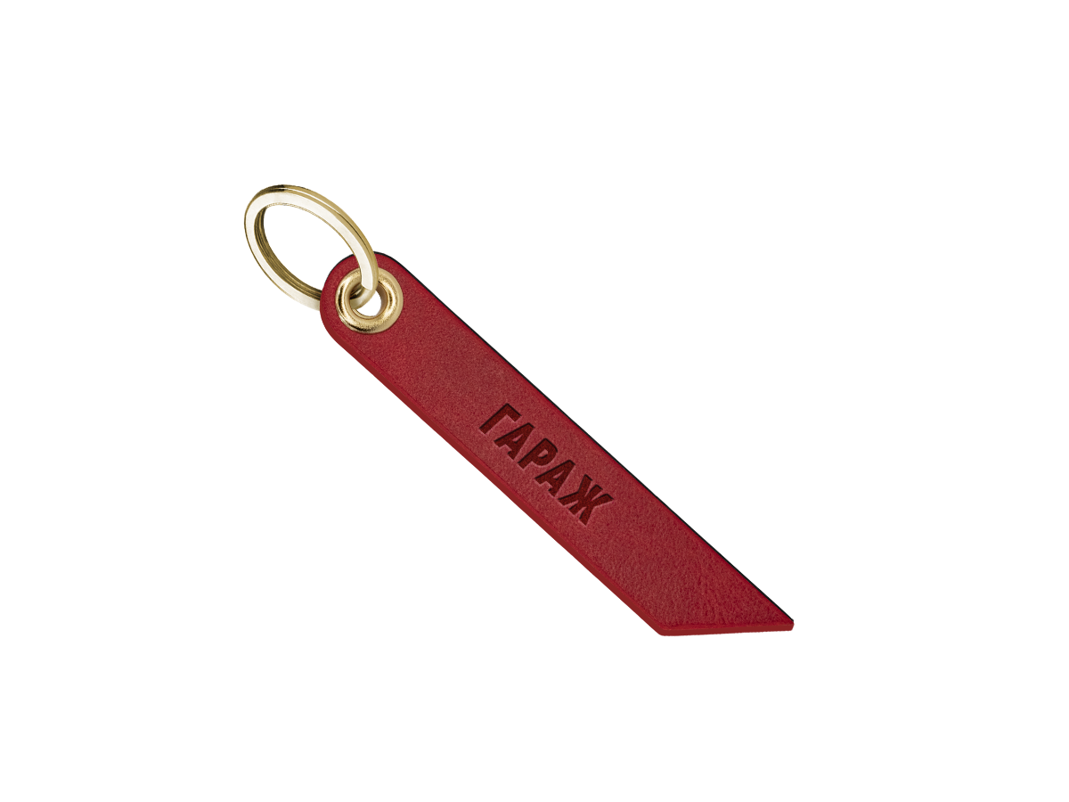 Брелок для ключей "гараж"