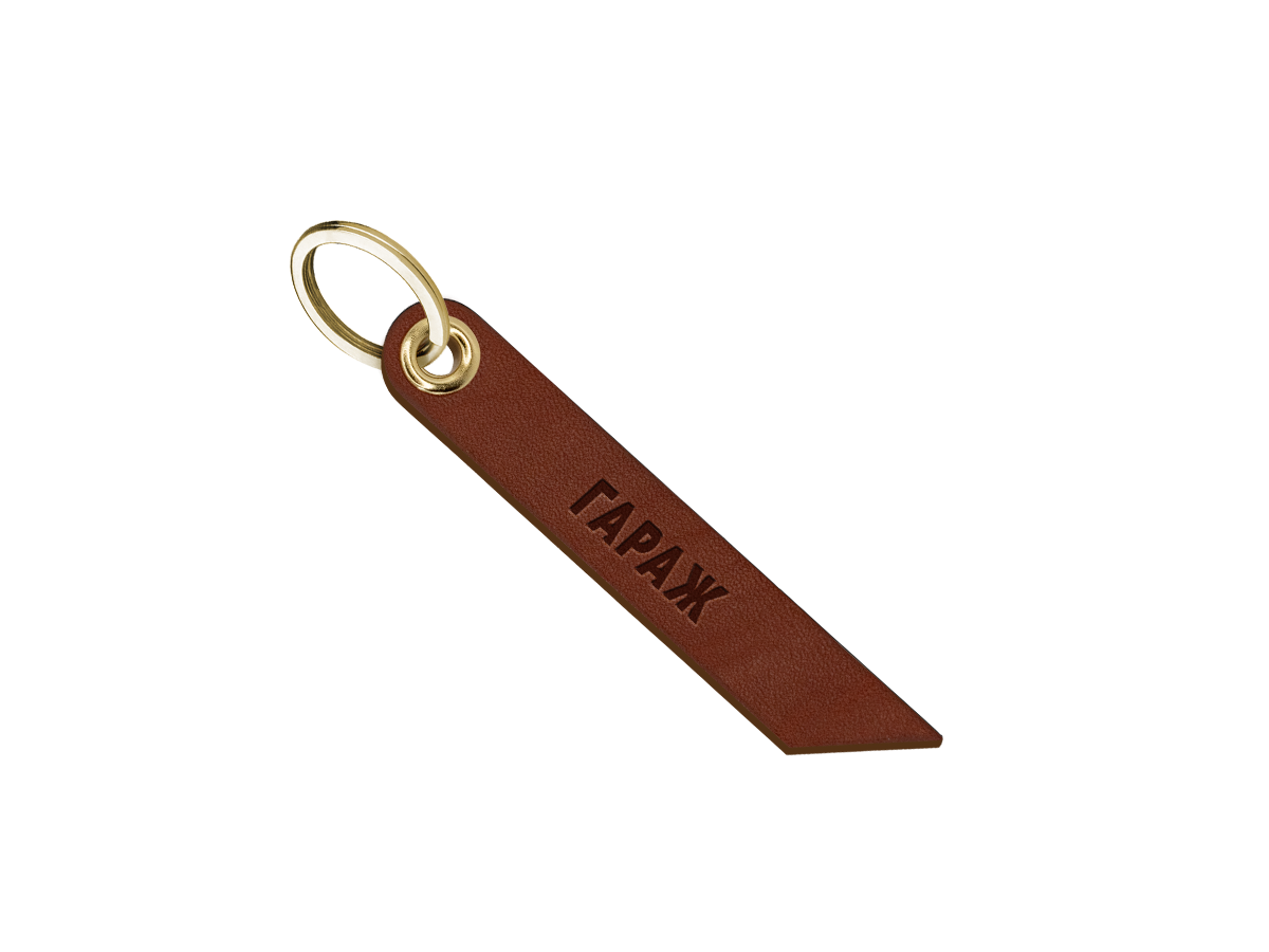 Брелок для ключей "гараж"