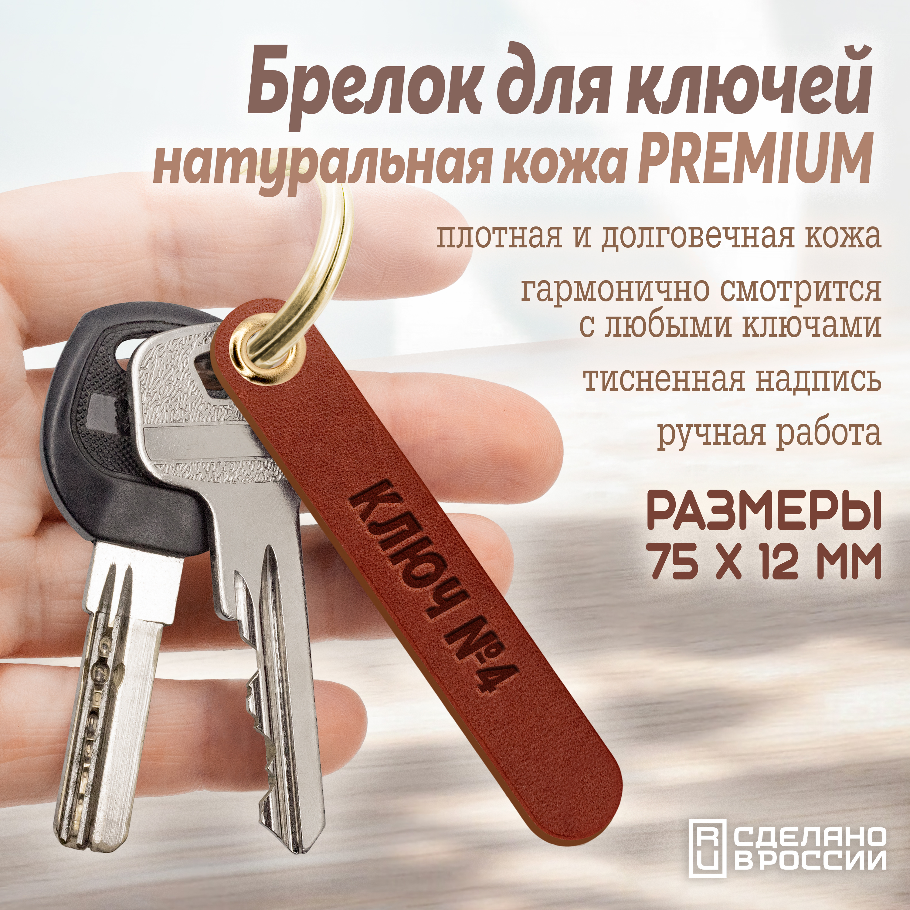 Брелок для ключей "ключ №4"