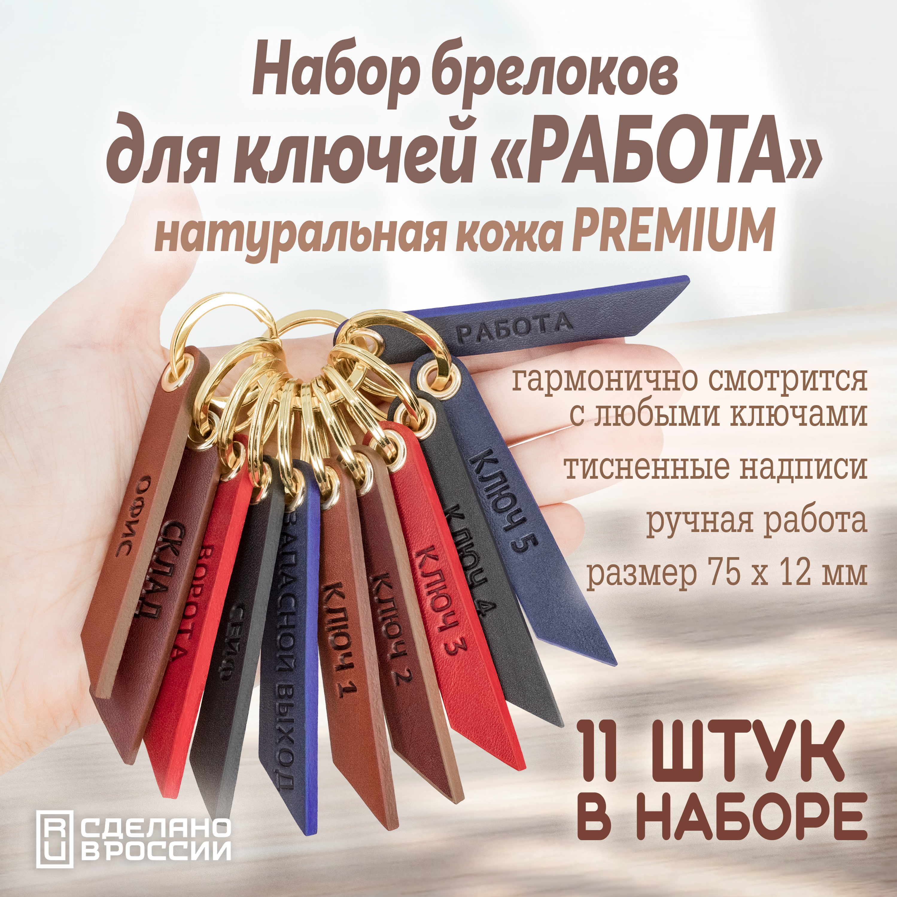 Набор брелоков для ключей "Работа"