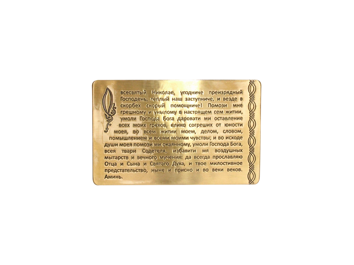Prayer for carrying with you to Nicholas the Wonderworker with an envelope