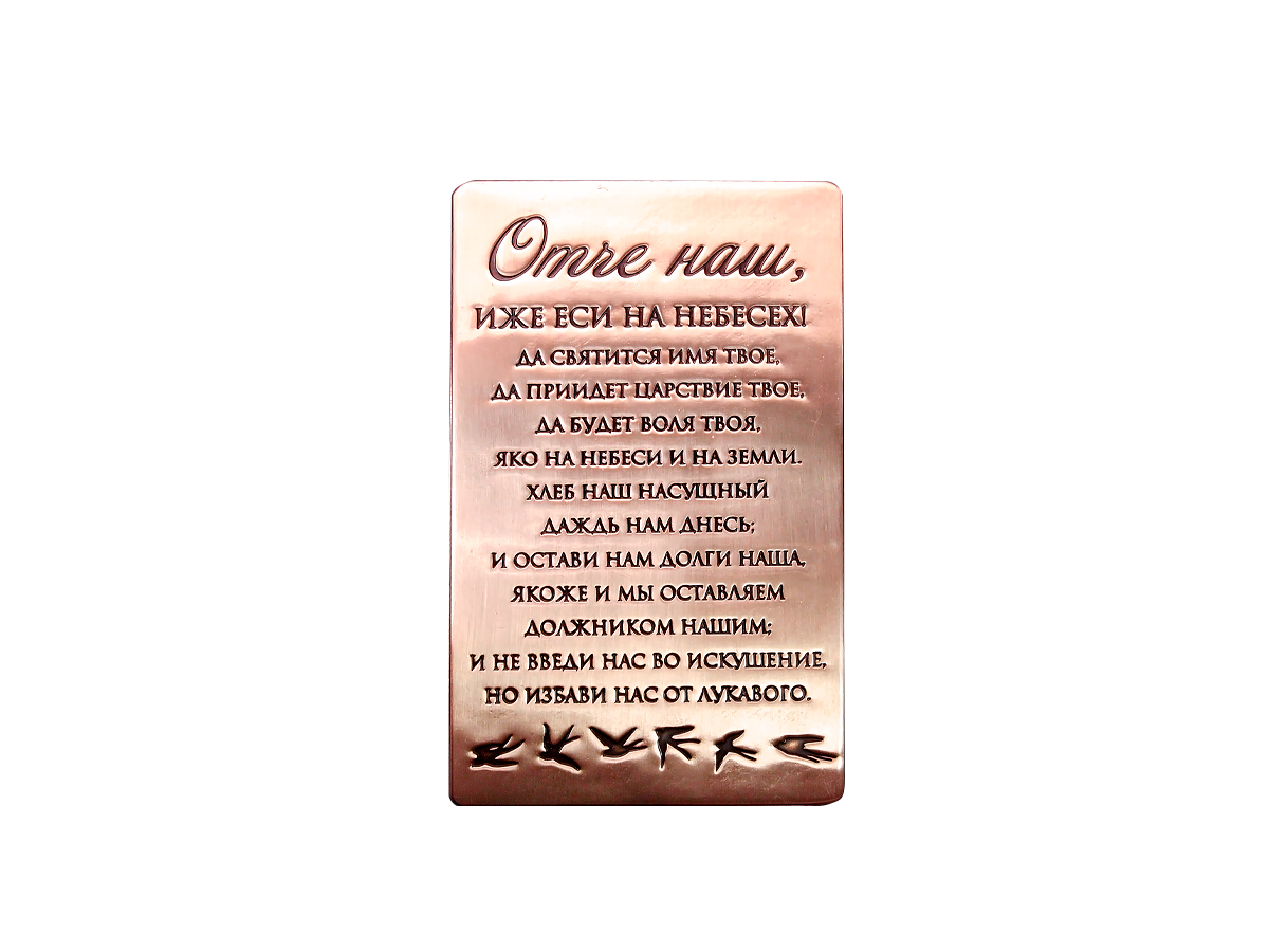 Purse prayer "Our Father" No. 2