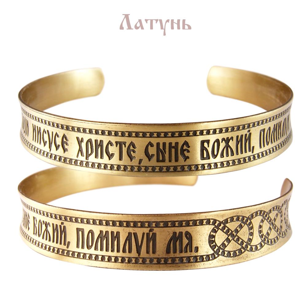 Concave bracelet "Jesus Prayer" light