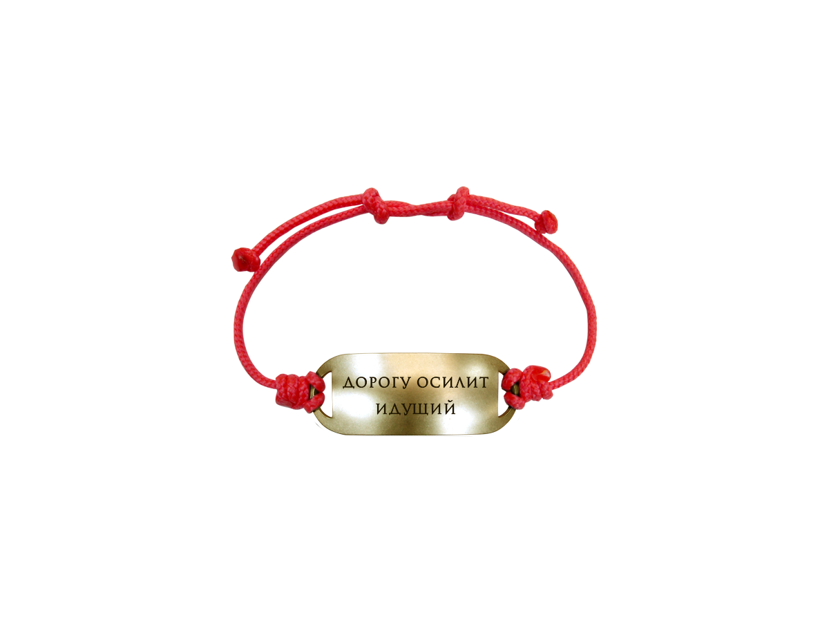 Bracelet-motivator on a cord "The road will be mastered by the walking one"