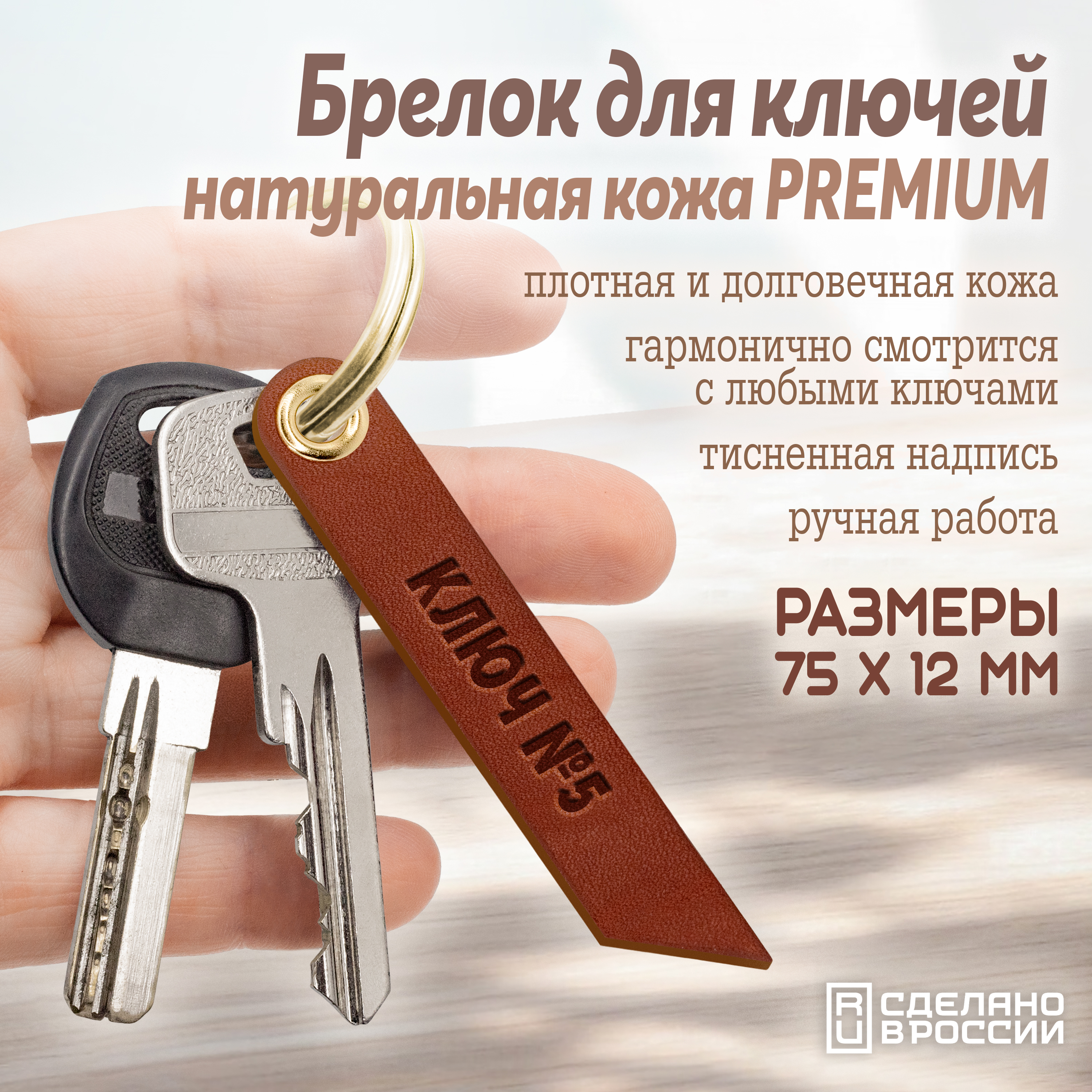 Брелок для ключей "ключ №5"