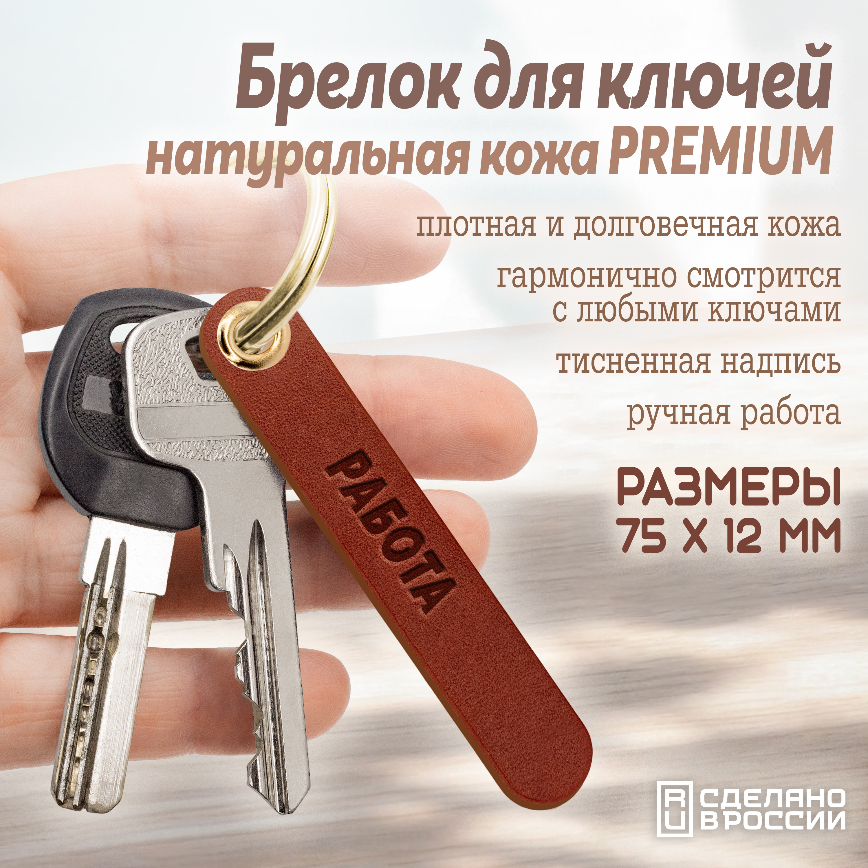 Брелок для ключей "работа"