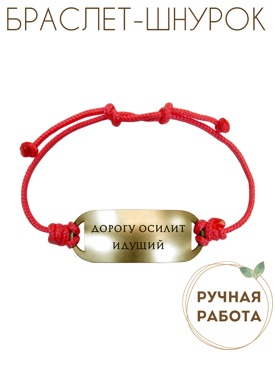 Bracelet-motivator on a cord "The road will be mastered by the walking one"