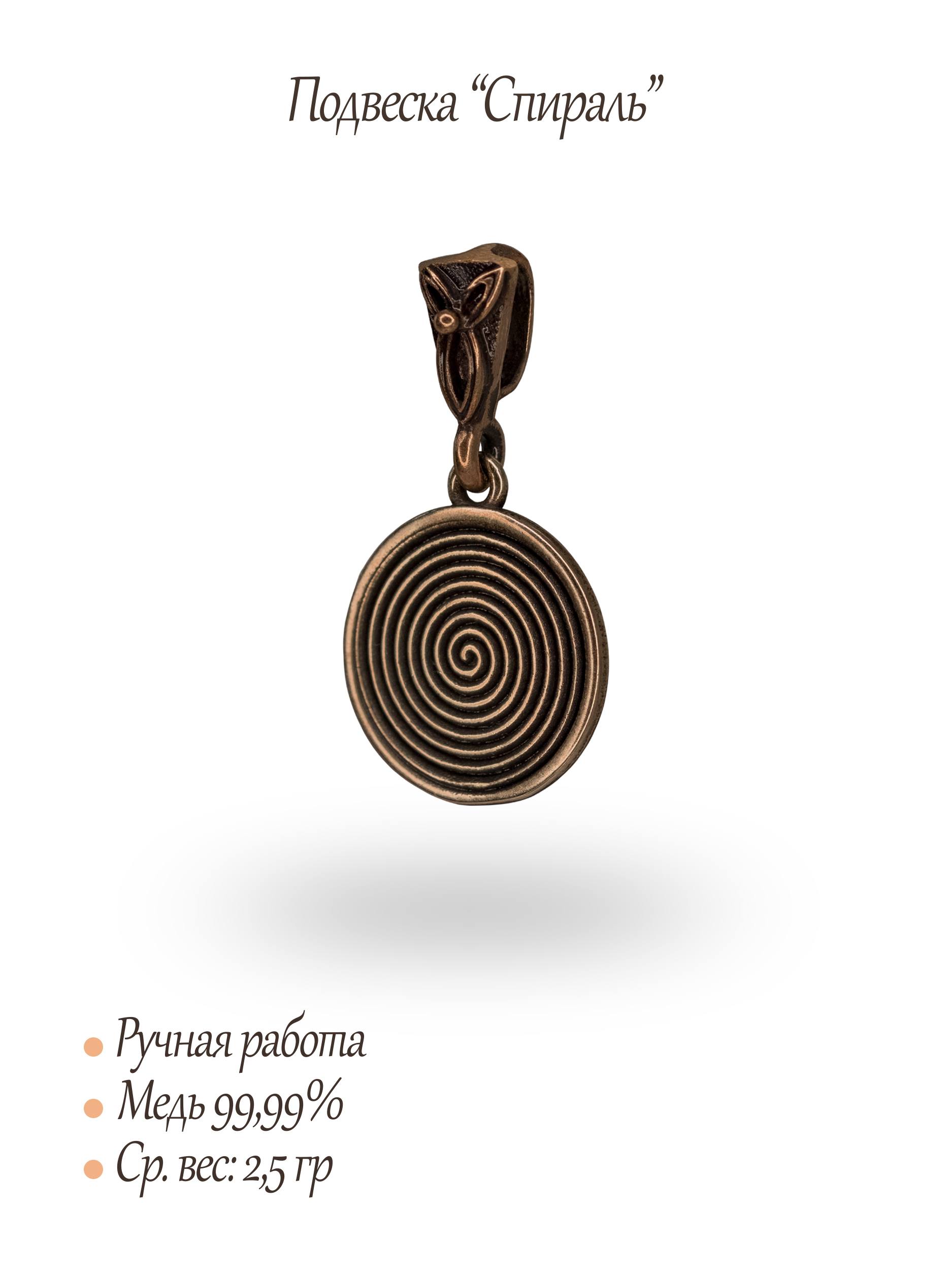Подвеска "Спираль"