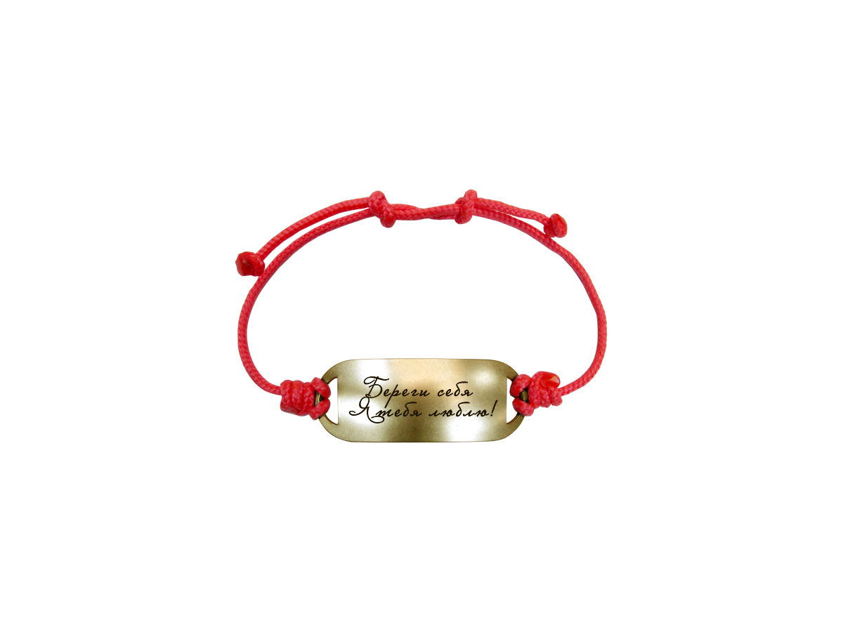 Motivational bracelet on a lace "Take care of yourself. I love you!"