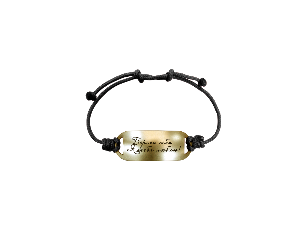Motivational bracelet on a lace "Take care of yourself. I love you!"