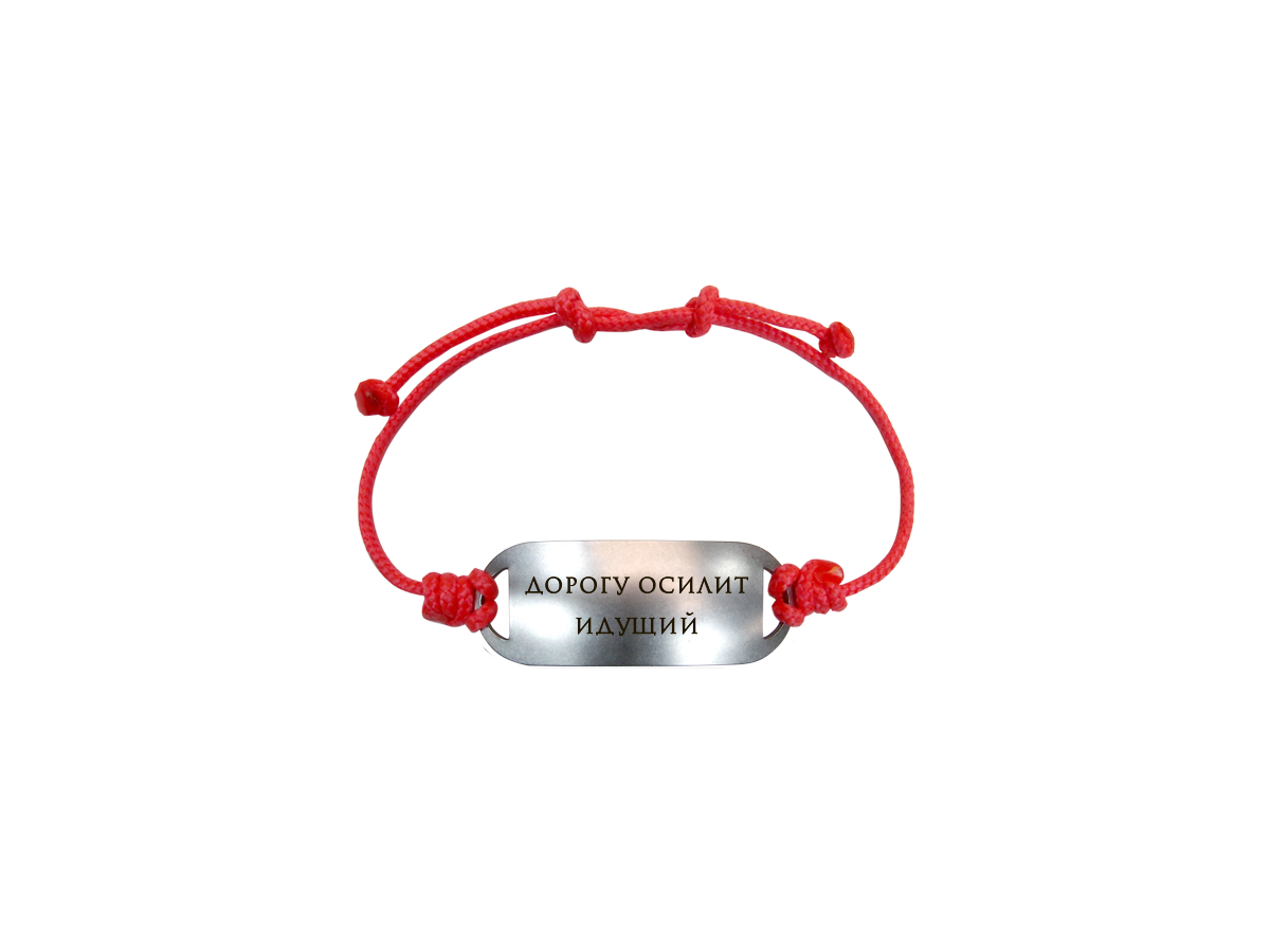 Bracelet-motivator on a cord "The road will be mastered by the walking one"
