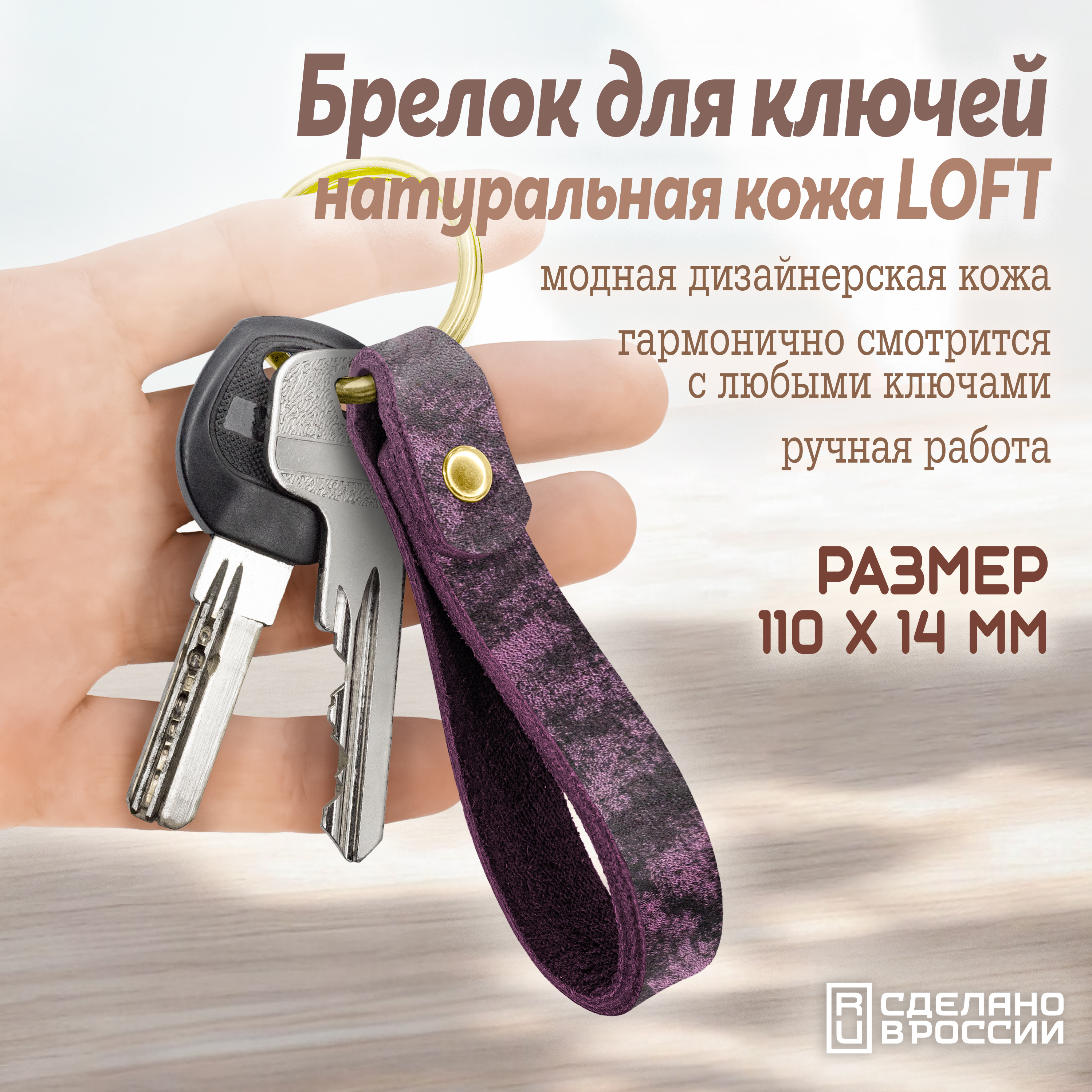 Брелок узкий натуральная кожа LOFT