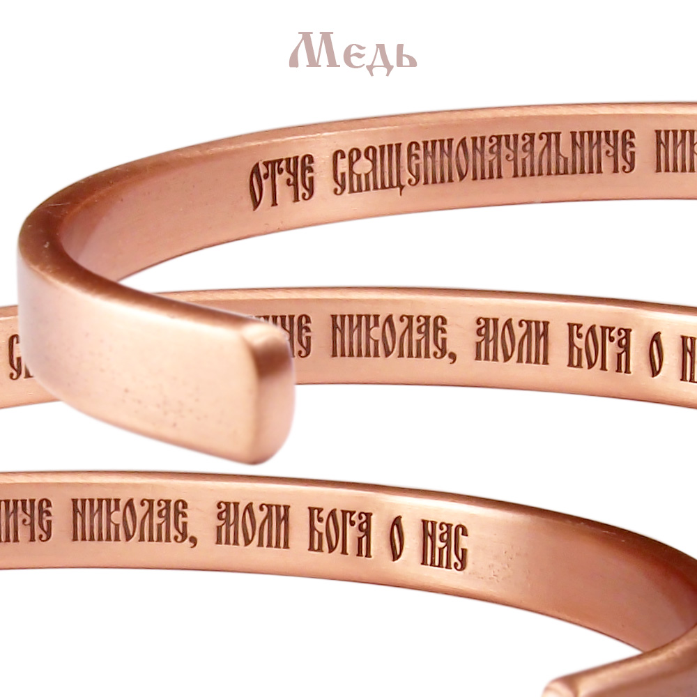 Hard bracelet thickness 2.5 mm "Prayer to Nicholas the Wonderworker" (text inside)
