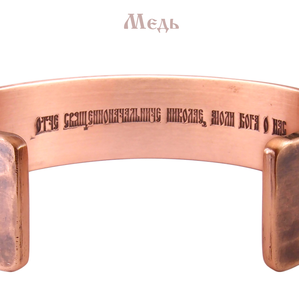Wide forged bracelet "Prayer to Nicholas" (text inside)
