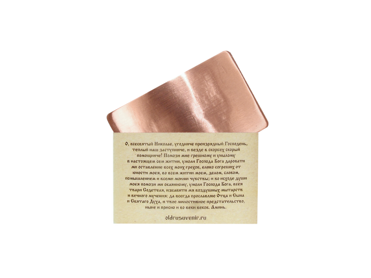 Prayer for carrying with you to Nicholas the Wonderworker with an envelope