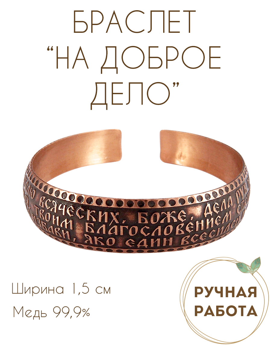 Bracelet "Prayer before the beginning of any good deed" dark