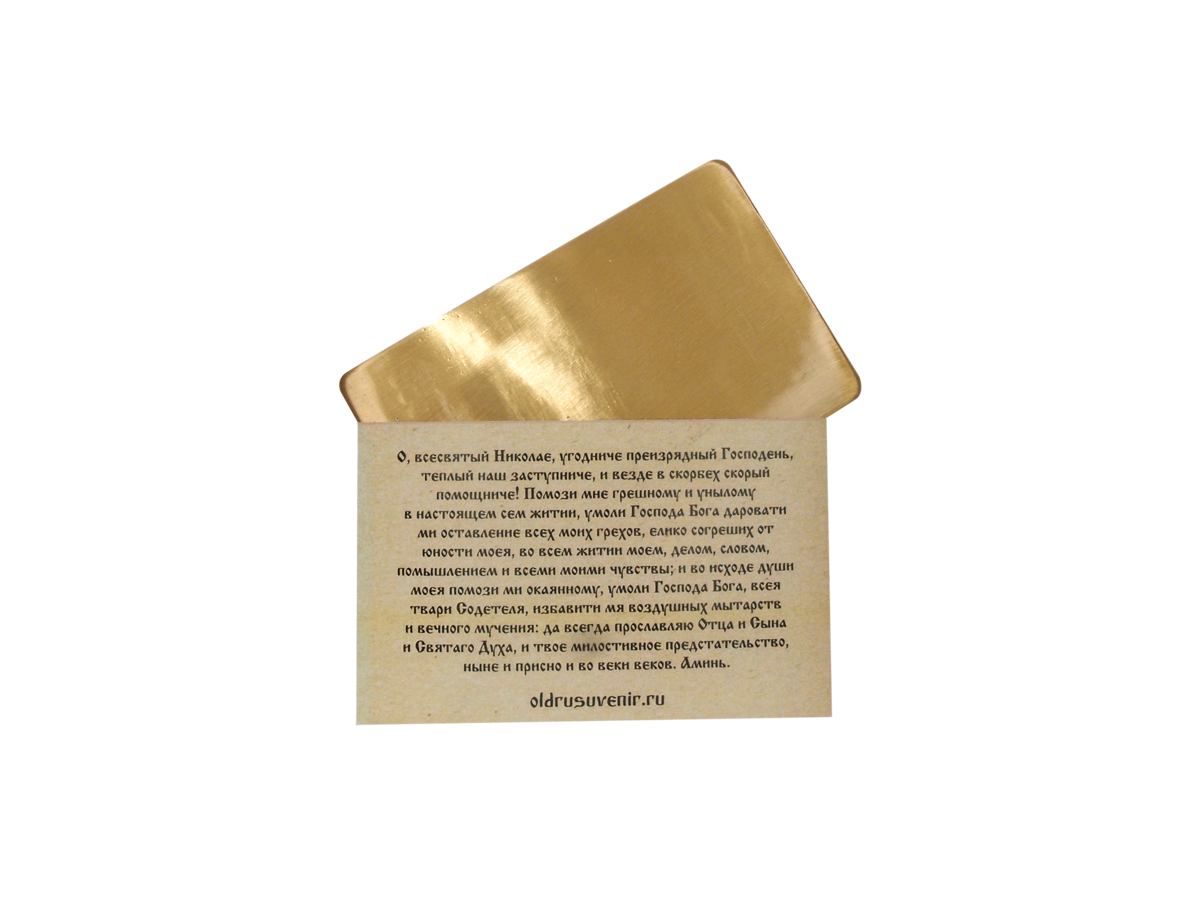 Prayer for carrying with you to Nicholas the Wonderworker with an envelope
