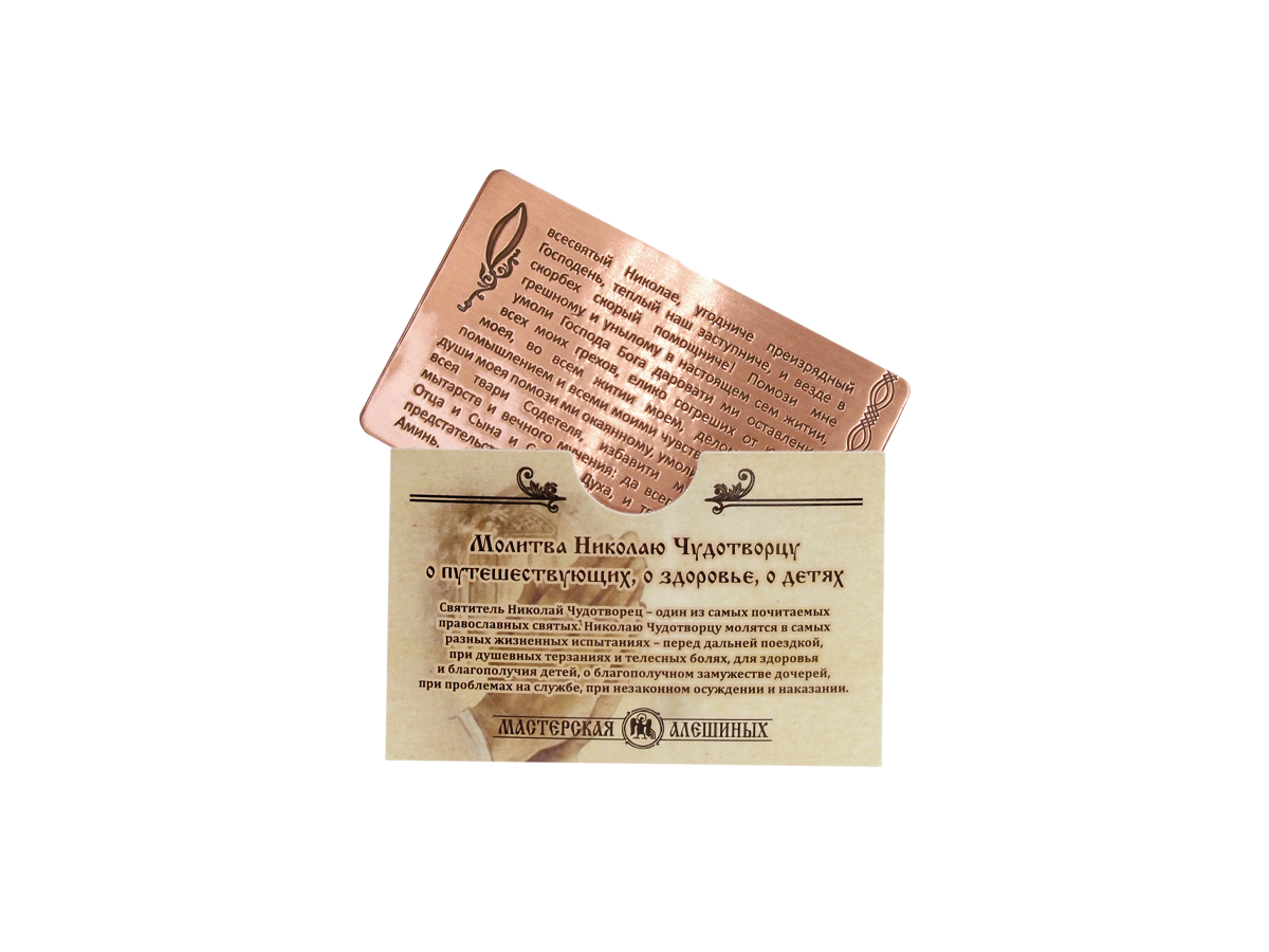 Prayer for carrying with you to Nicholas the Wonderworker with an envelope