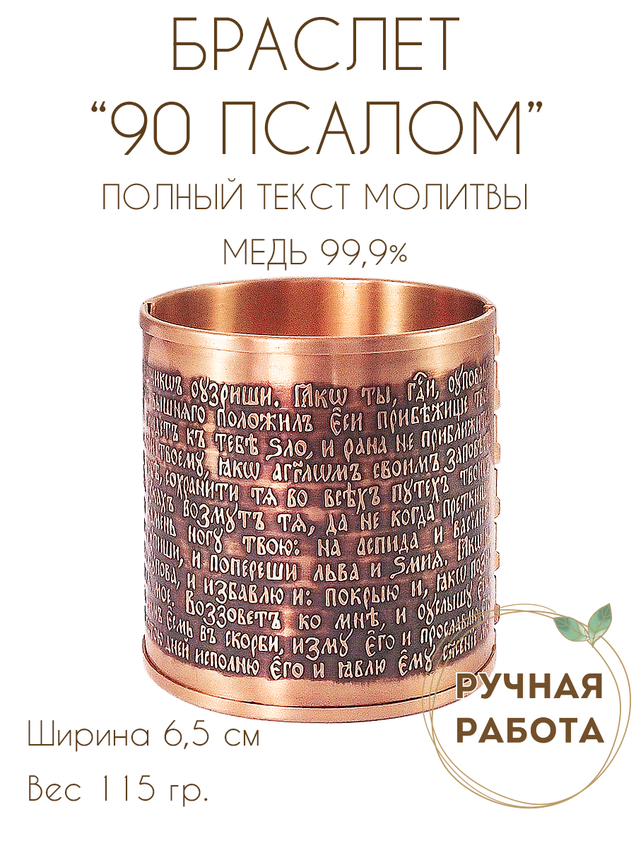 Bracelet "90th psalm" dark