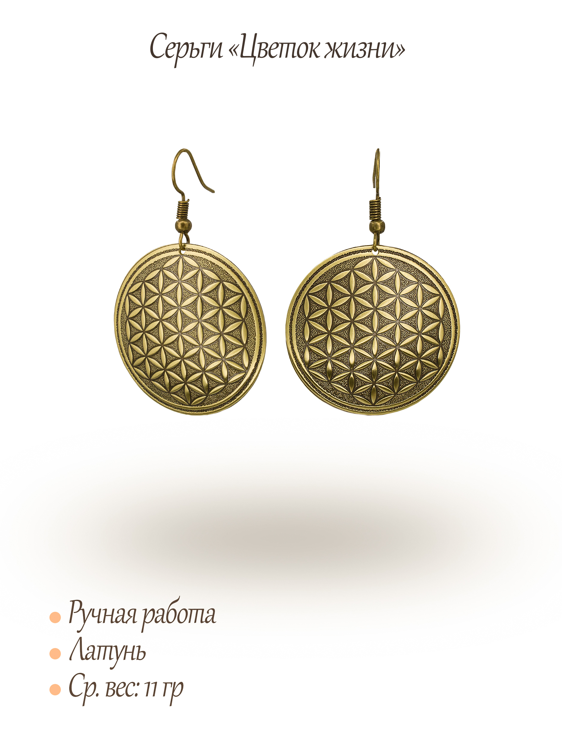 Серьги "Цветок жизни"