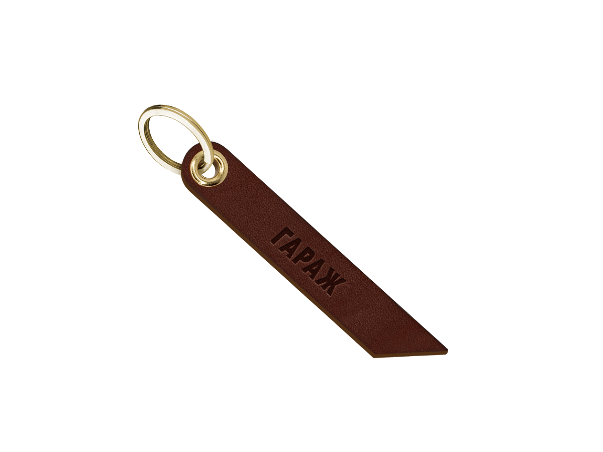 Брелок для ключей "гараж"