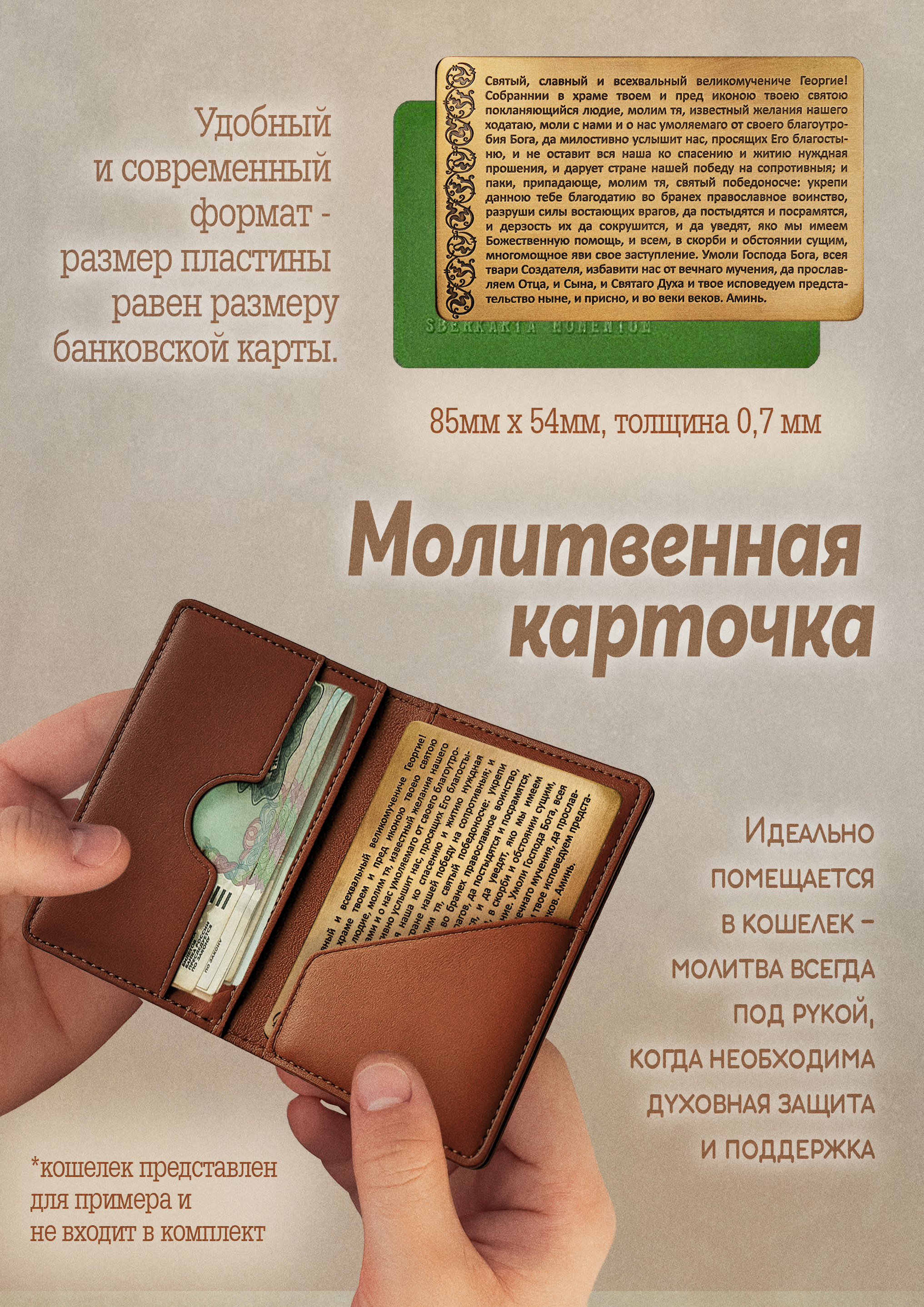Кошельковая молитва "Георгию Победоносцу на победу" в подарочной коробке