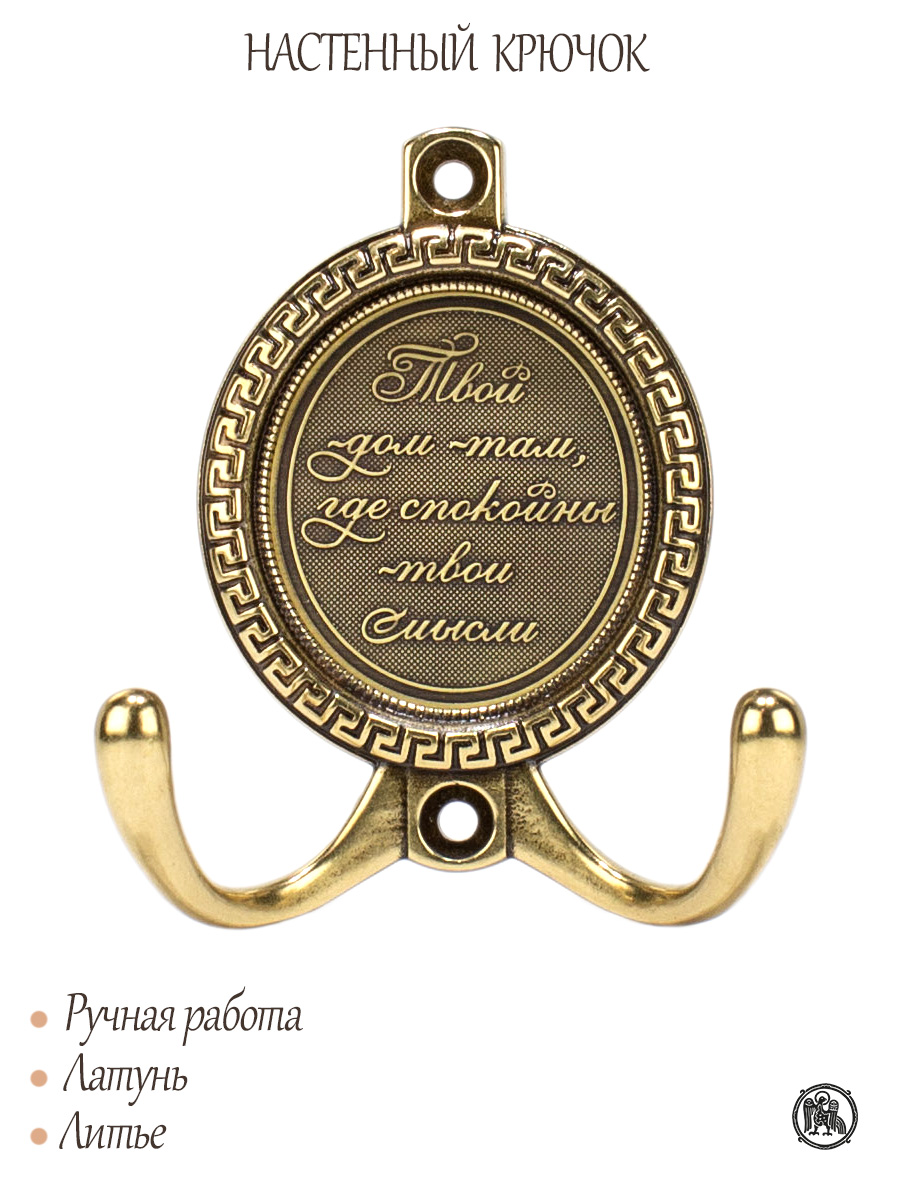 Wall hook "Your home is where your thoughts are calm"