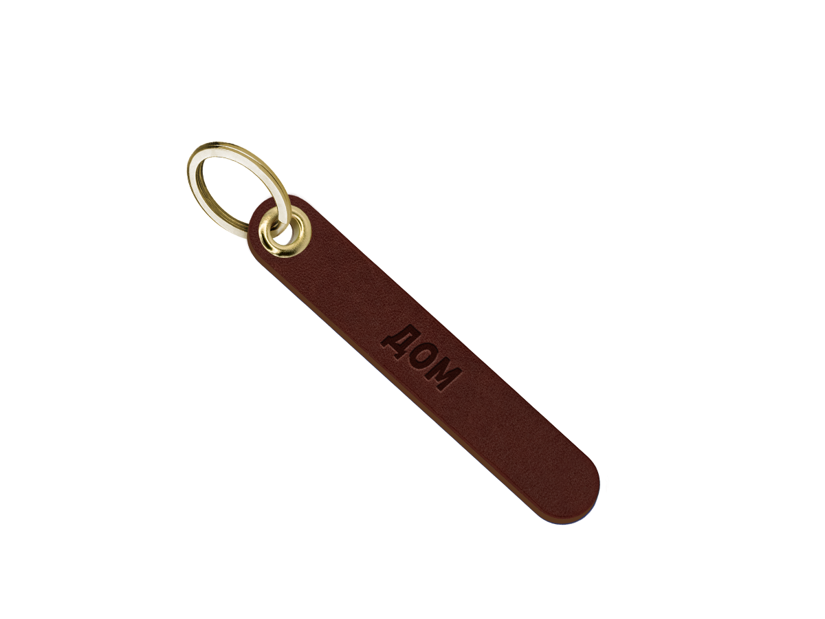 Брелок для ключей "дом"