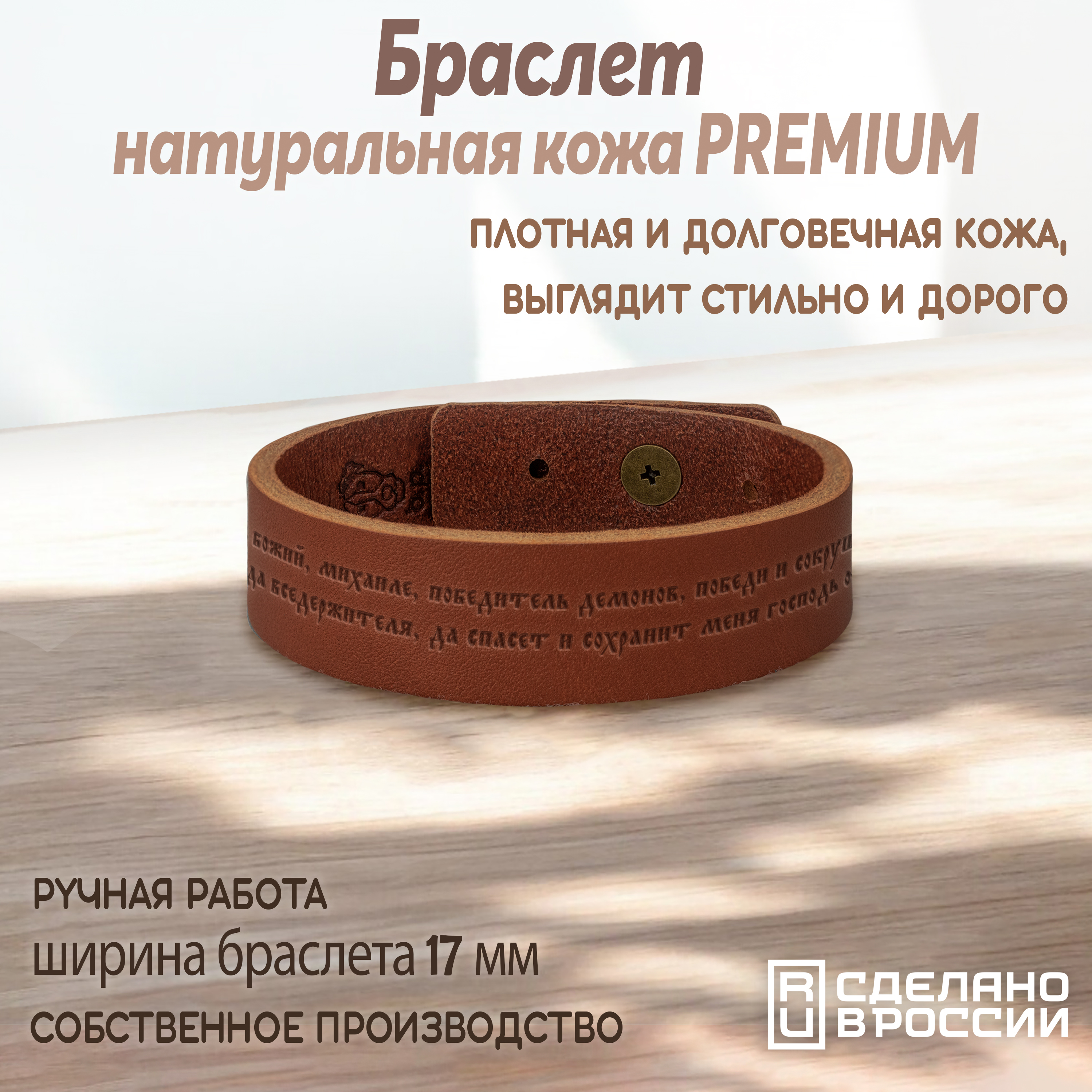 Браслет средний на кобурной кнопке "Молитва Архангелу Михаилу"