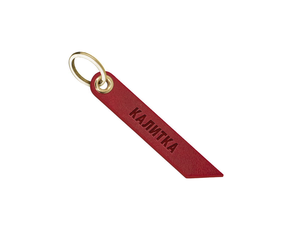 Брелок для ключей "калитка"