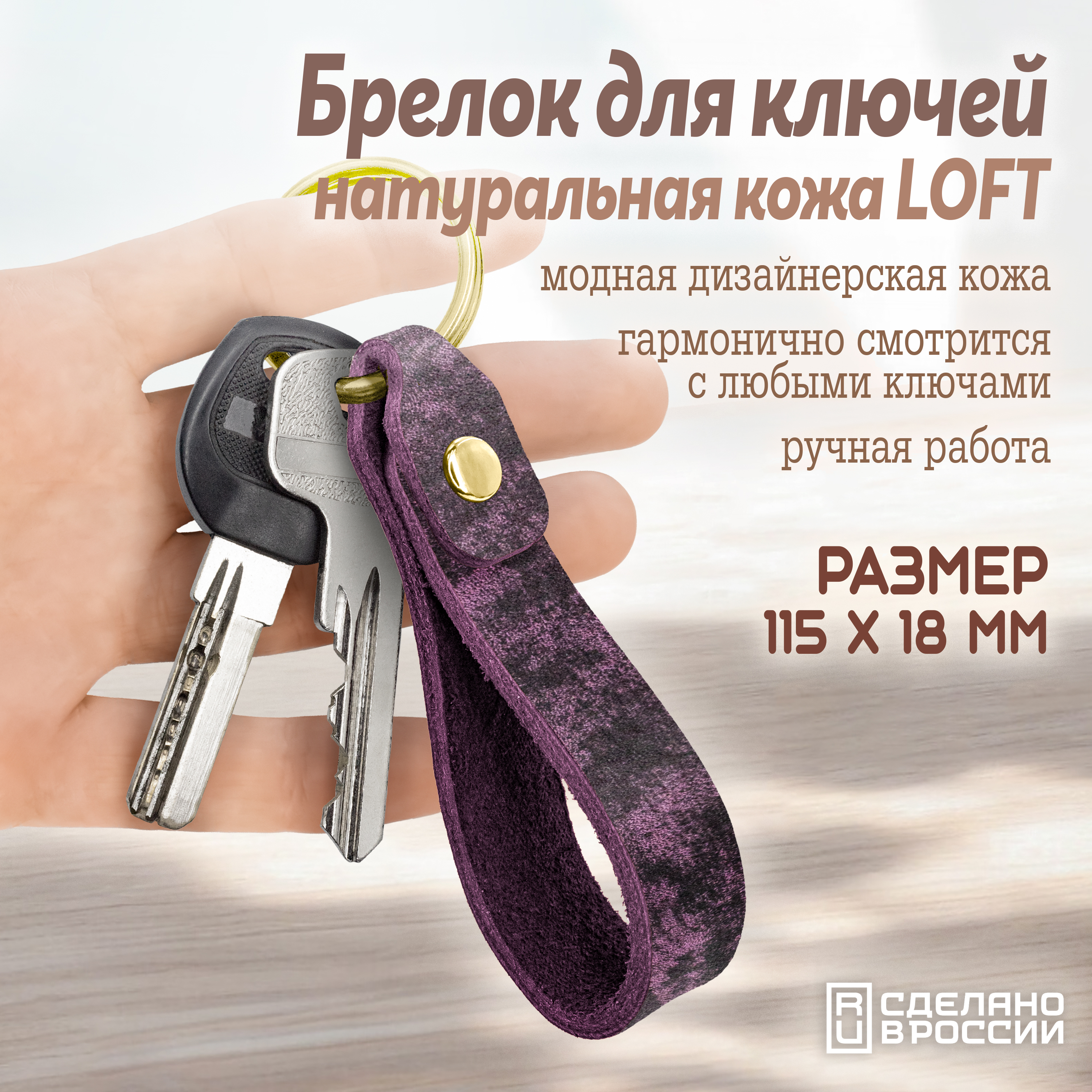 Брелок широкий натуральная кожа LOFT